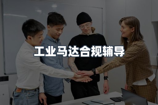 PPE防护用品CE认证