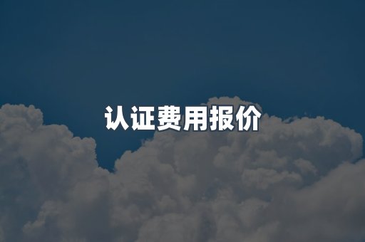 压力设备CE认证