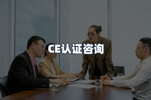 医疗器械CE认证