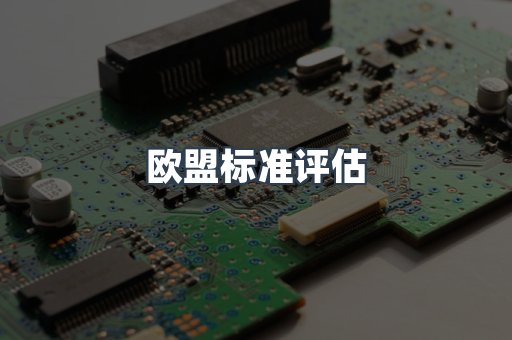 机械设备CE认证